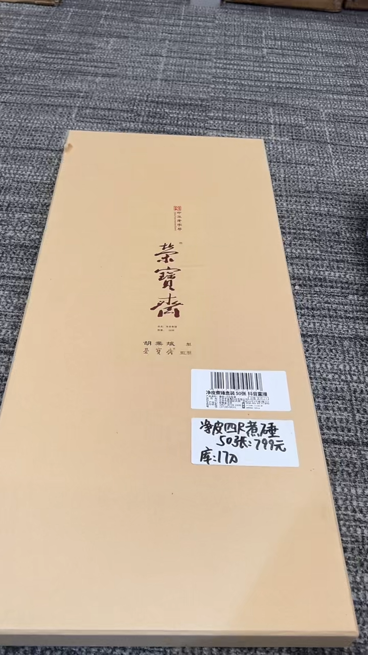 书法21号 净皮煮硾 四尺 /50张