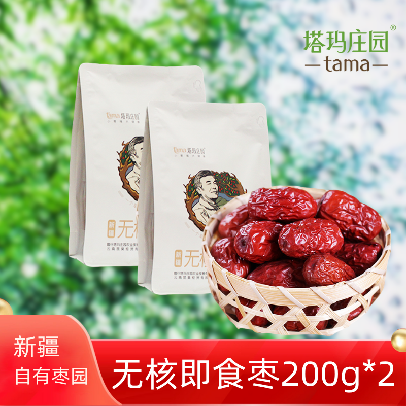 塔玛庄园新疆无核即食枣200g*2软糯香甜灰枣休闲零食独立袋装果干