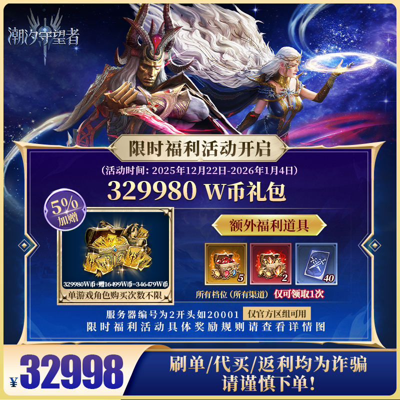 潮汐守望者官方【329980 W币礼包】限官服 刷单/代买/返利均为诈骗