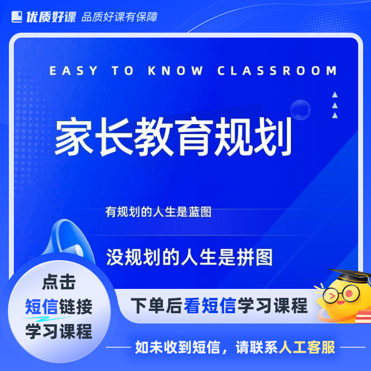 家长教育线上指导规划((点击短信链接学习课程)
