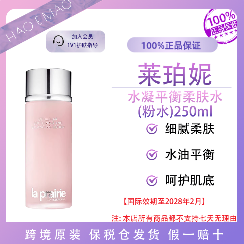 莱珀妮水凝平衡柔肤水250ml/瓶粉水焕活保湿亮肤国际效期至28.2