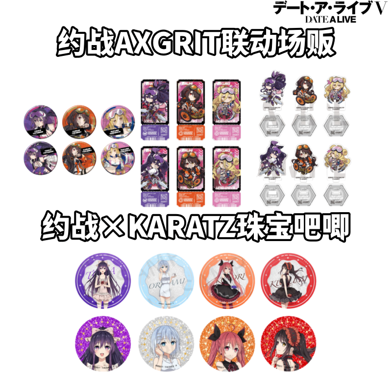 【约会大作战】珠宝联动吧唧AXGRIT联动盒日谷子动漫周边约战