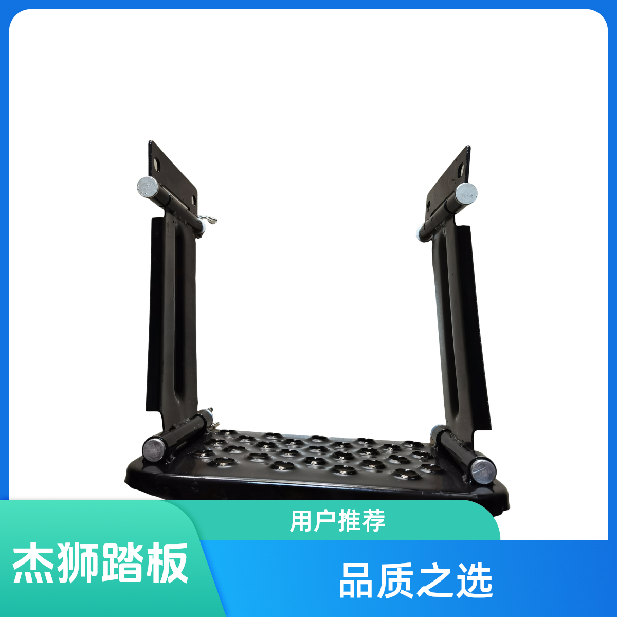 红岩杰狮活动踏板脚踏板支架脚踏板配件