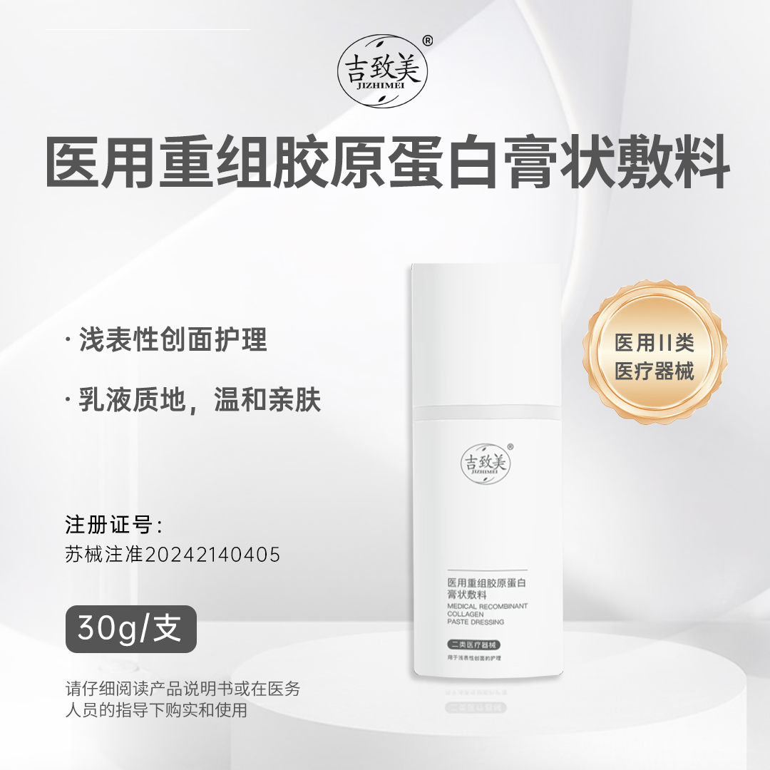吉致美医用重组胶原蛋白膏状敷料