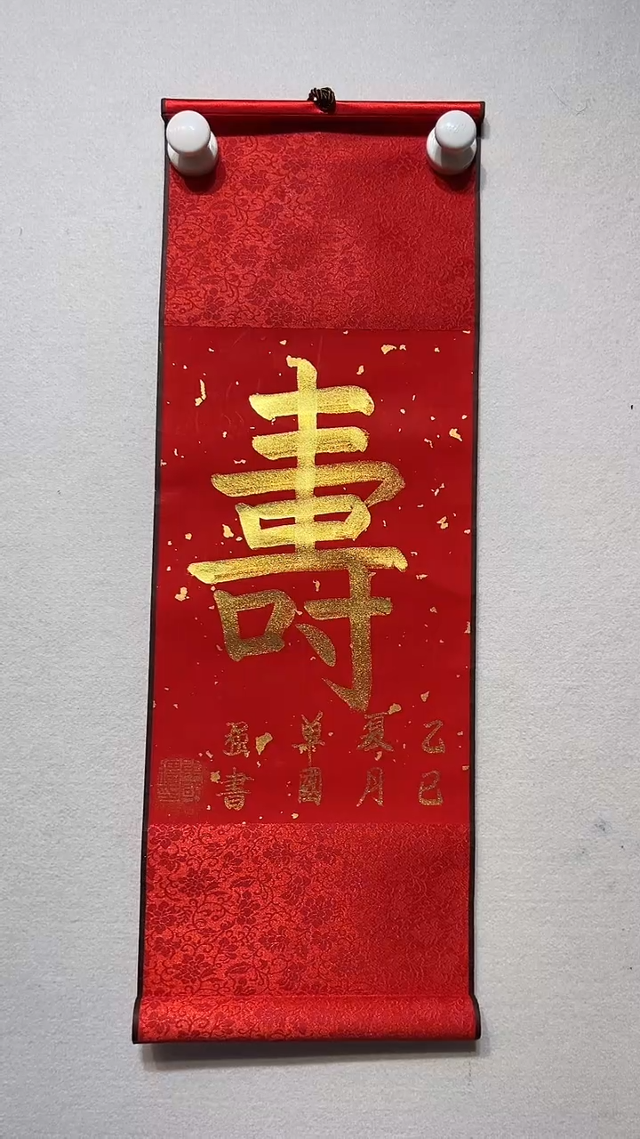 书法y单国强0.5平尺1个字书法 寿多样性
