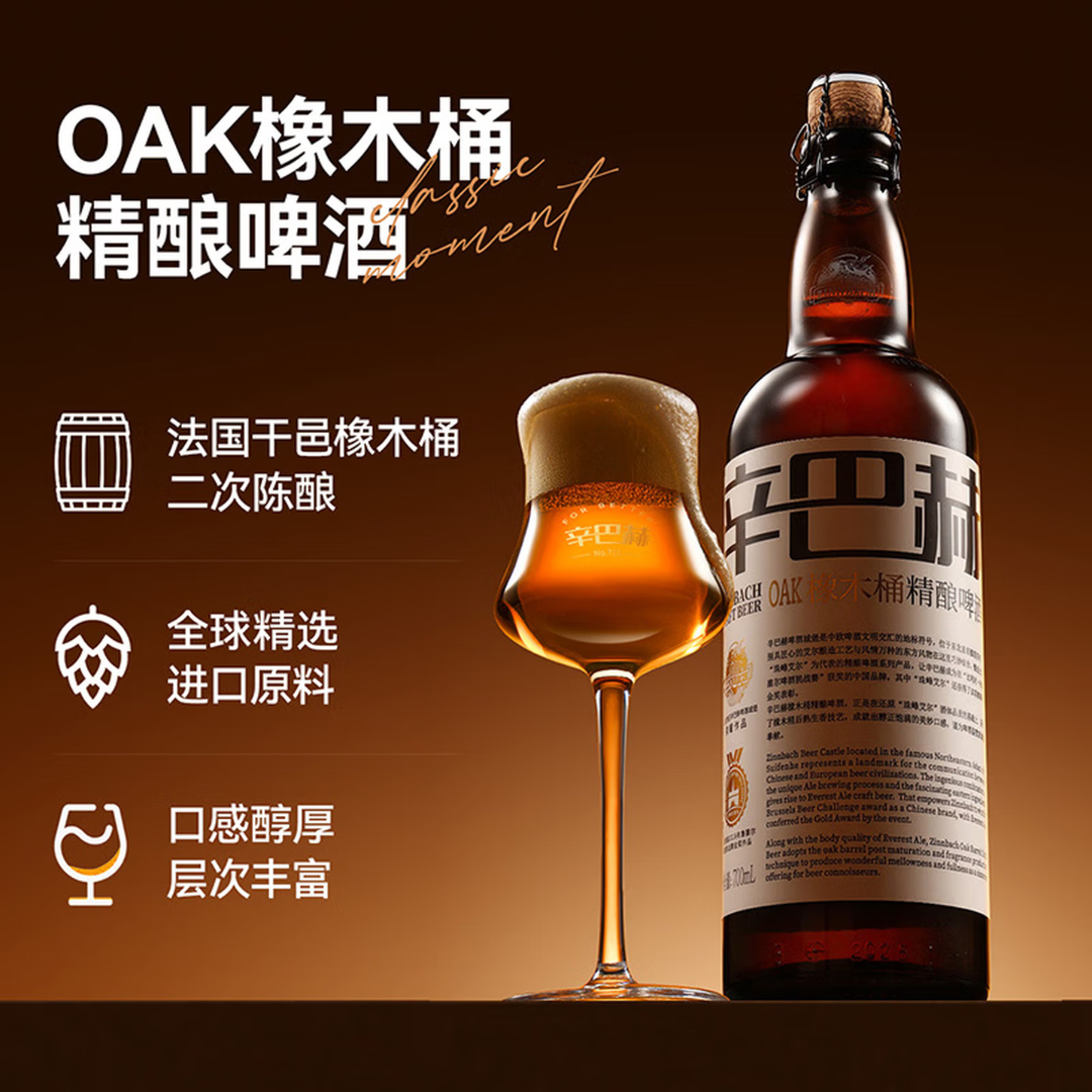 ZINNBACH/辛巴赫精酿【单瓶装】OAK橡木桶精酿过桶啤酒700ml