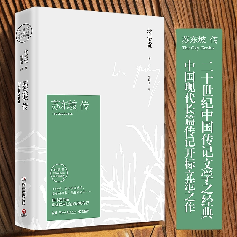 苏东坡传(林语堂授权纪念典藏版)(精)