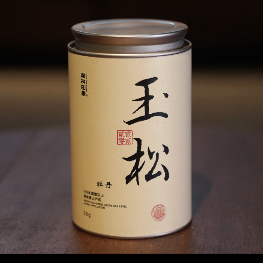 [桂谷的茶]湖林印象2022年高级感白牡丹玉松50克装