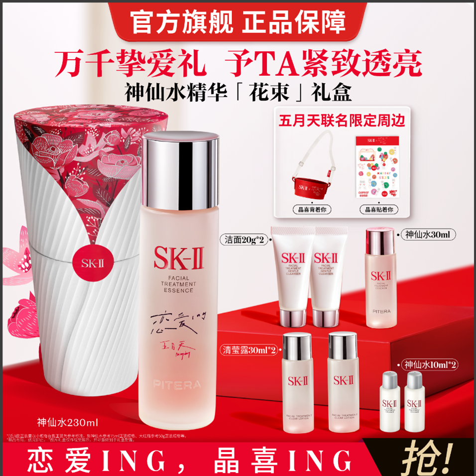 SK-II｜【七夕限定】神仙水230ml精华修护紧致抗皱护肤品节日礼物