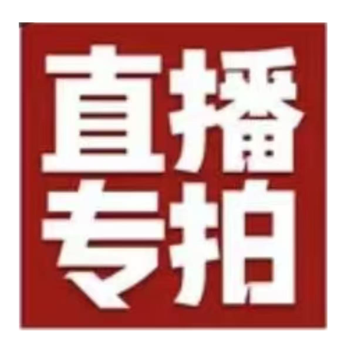 第五期 20lkr 山水 原装裱
