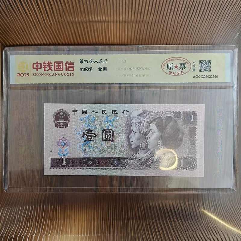 第四套人民币 壹圆 特殊版本 特殊荧光 封装评级鉴定