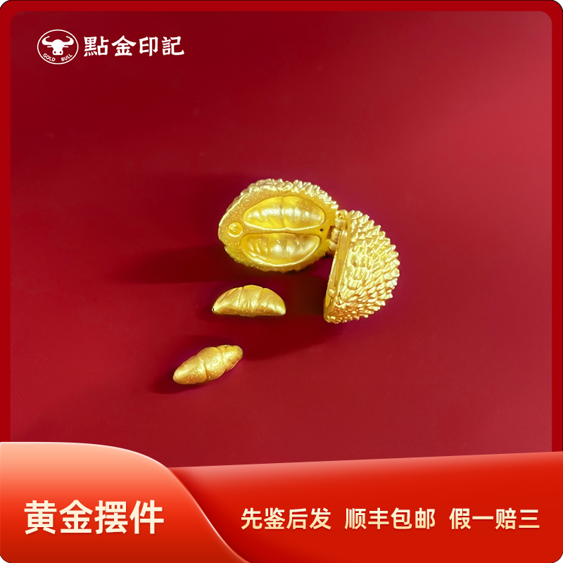 点金印记3D硬金猫山王榴莲送礼,摆件足金水贝存钱深圳水贝
