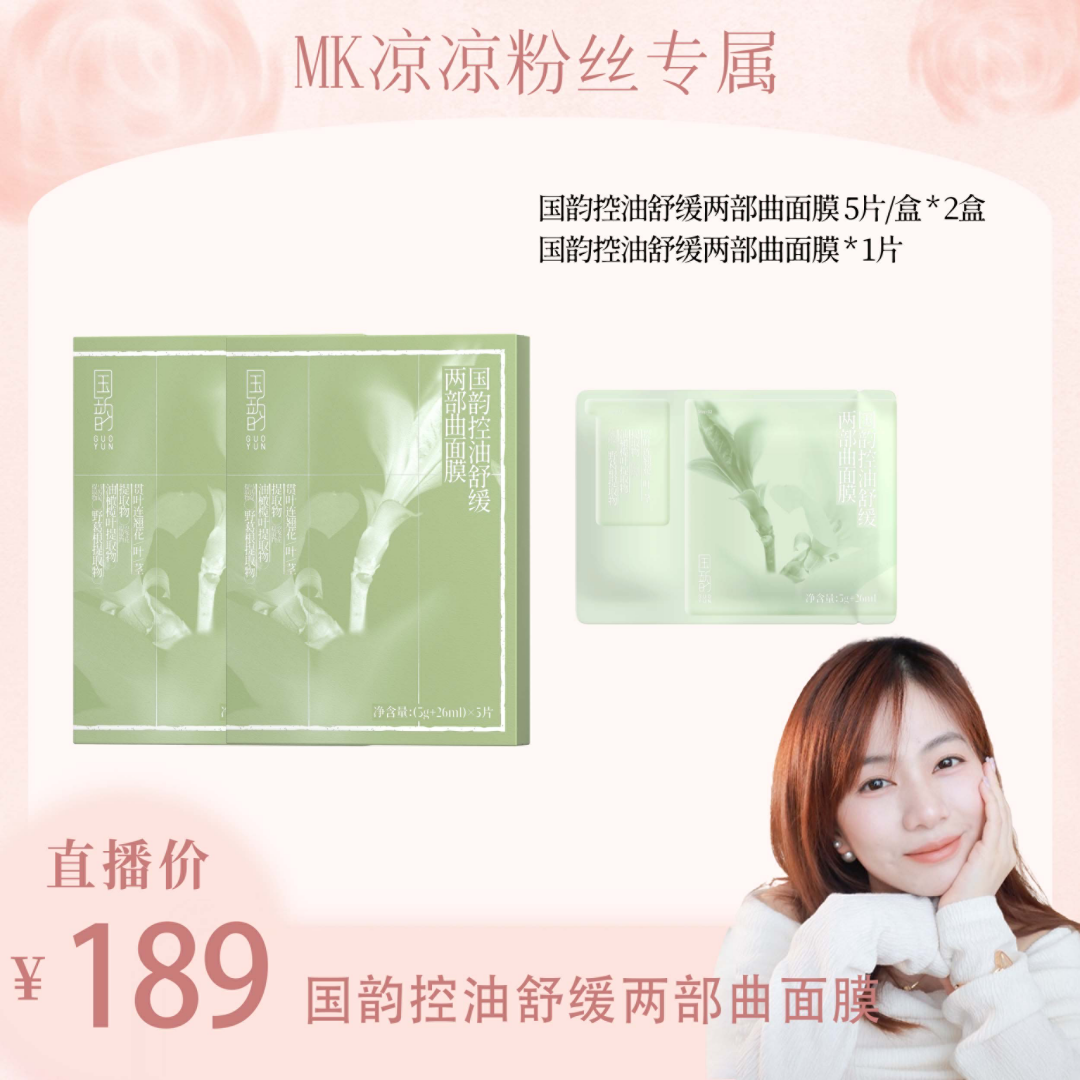 【MK凉凉专属】野葛根冰感柔润清洁毛孔舒缓保湿控油面膜油皮必备
