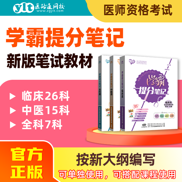 【新大纲】25执医笔试提分笔记·临床/中医/全科
