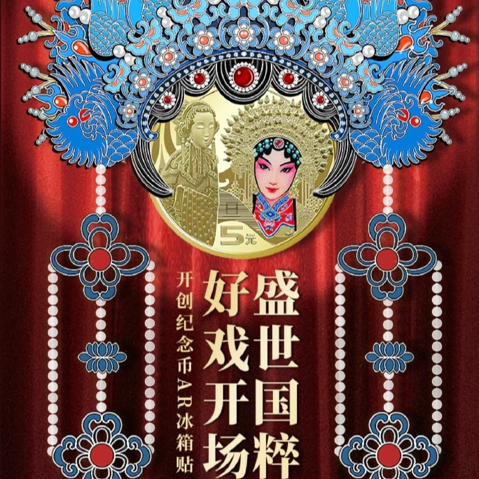 非法定货币非法定货币钱博鉴定 盛世国粹·京剧纪念币凤冠冰箱贴zp