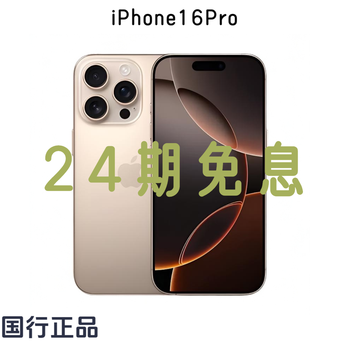 99新 Apple/苹果 【24期免息】iPhone 16Pro国行手机官方智能手机