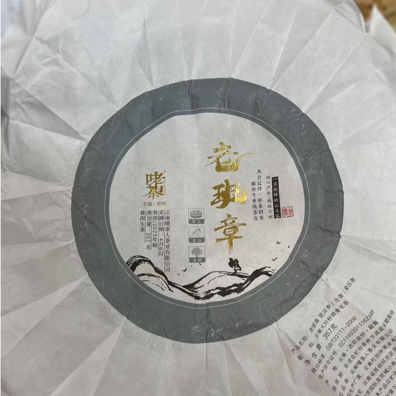 【26号】2023年 老班章大树·春 生茶 357克/饼 6月29日