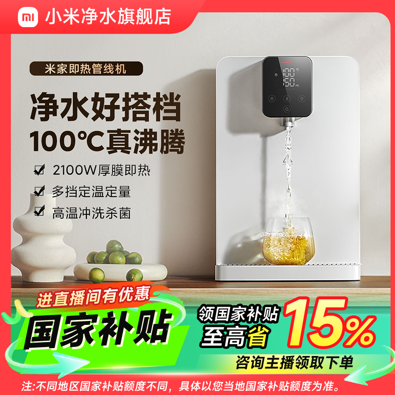 小米米家即热管线机壁挂式调温速热搭配净水器直饮家用  活动