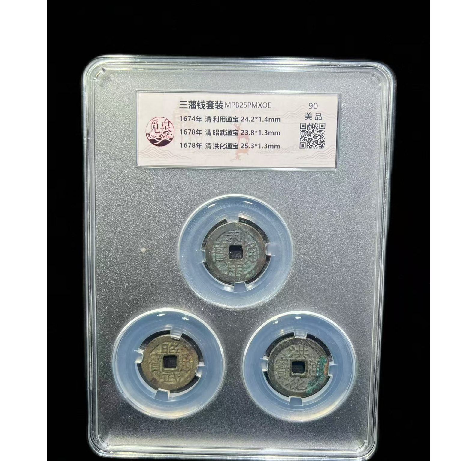 【琪珍古泉】清代 三藩钱 觅泉评级90分 古代鉴定 同分择优发货