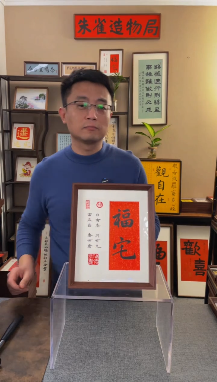 书法大****i【福宅10寸】原创手写手工装裱装饰可摆可挂
