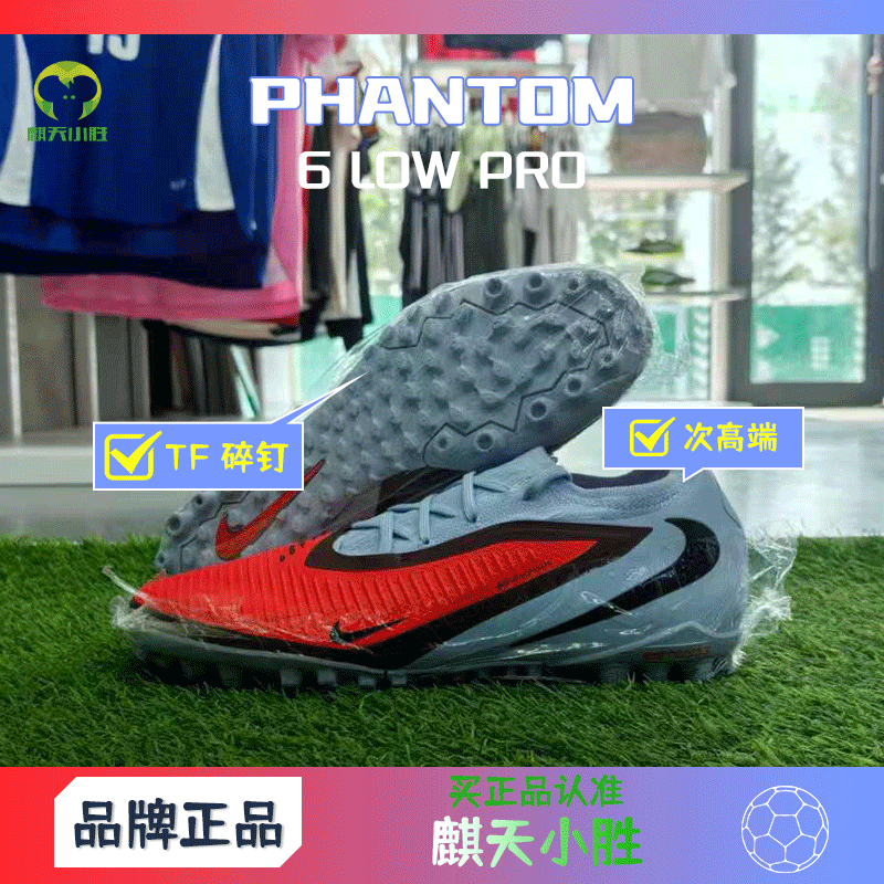 麒天小胜:耐克PHANTOM6 LOW PRO次高端低帮TF碎钉足球鞋HJ4123400