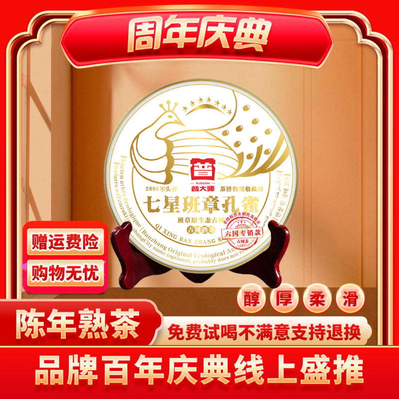 【小老板专属】2006年普大师七星班章孔雀普洱茶熟茶茶叶