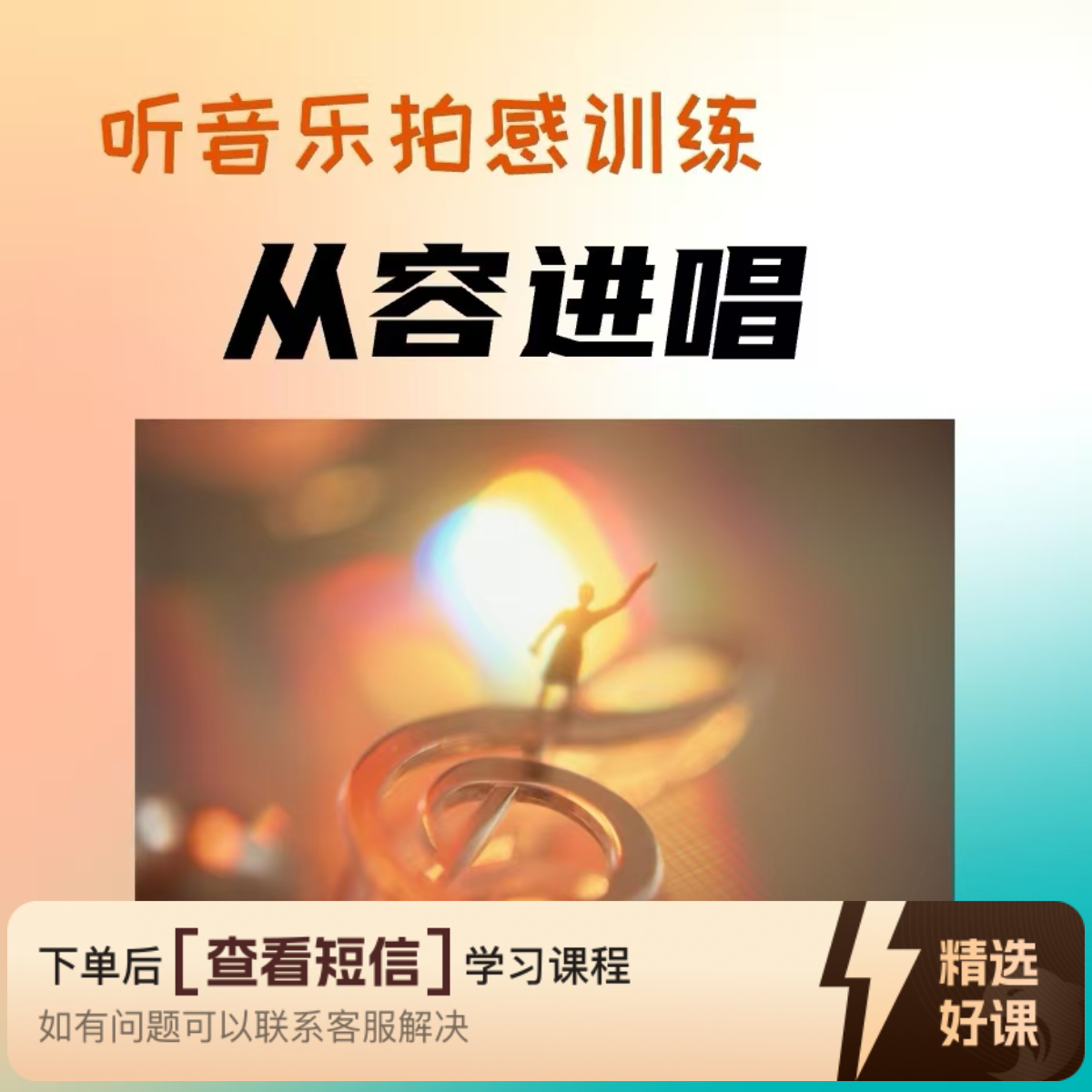 拍感训练从容进唱（视频课）（留意短信解锁课程）