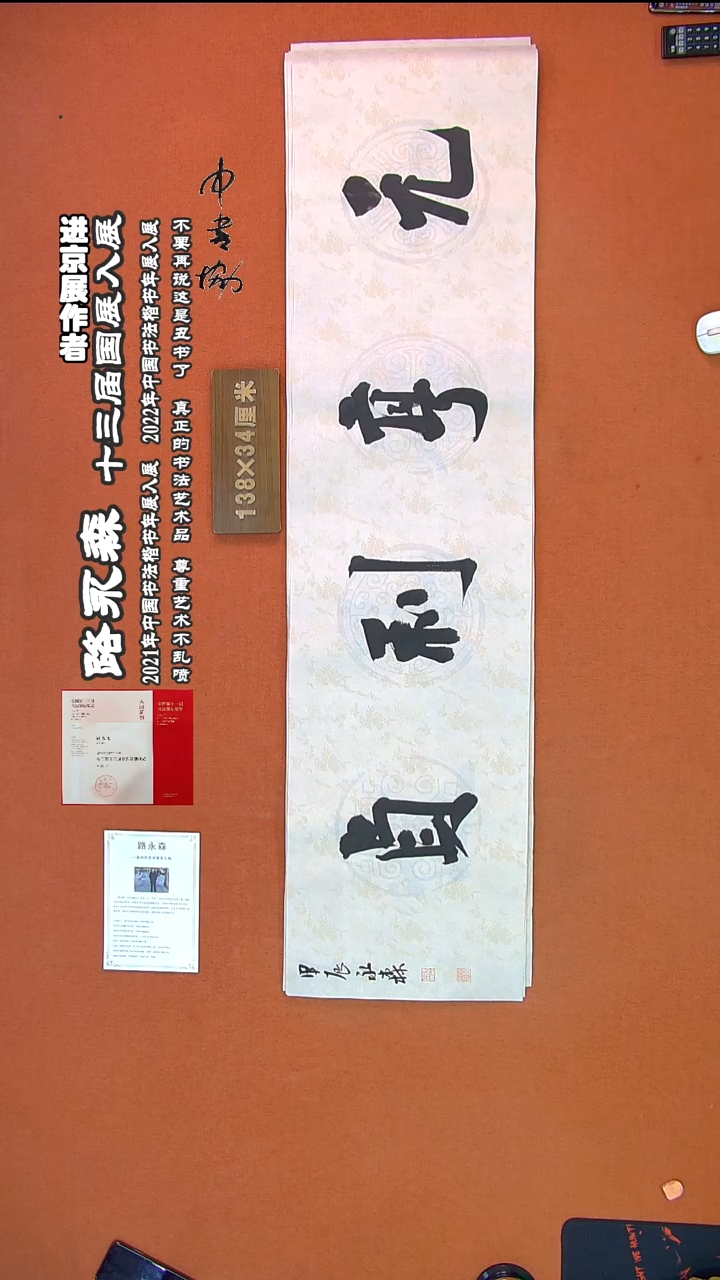 【闪购商品】书法473路永森书法作品