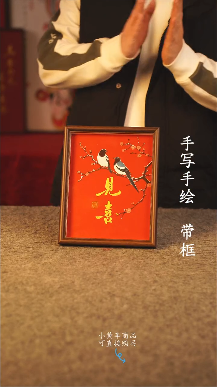 书法10寸 国潮书法摆件 编号 年华见喜