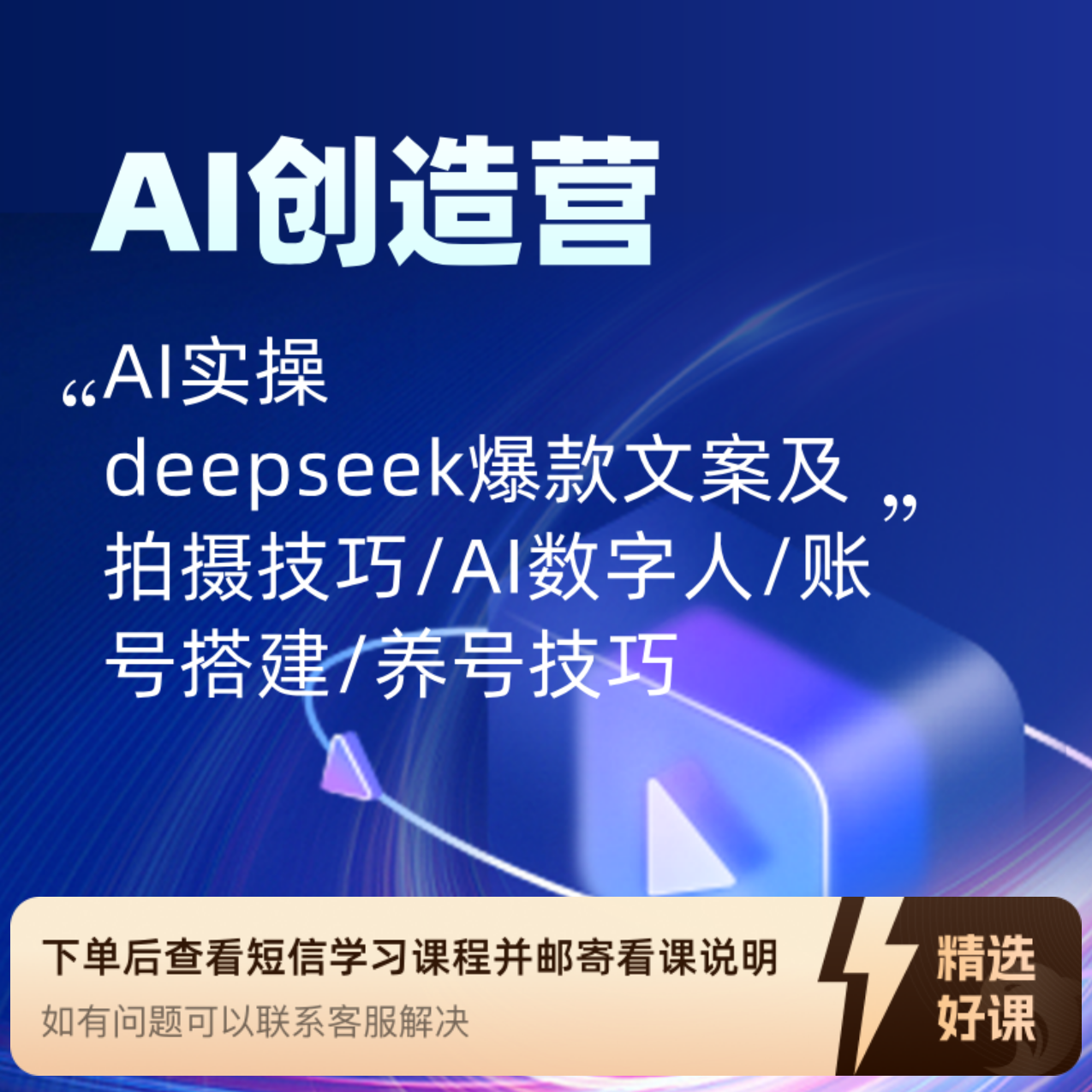 Ai创造营实操课程（留意短信解锁课程）
