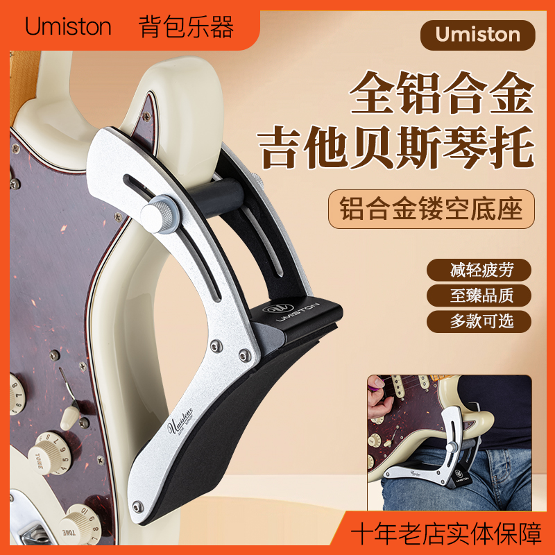 【Umiston优美斯顿】电吉他琴托铝合金腿托夹片式贝斯枕托支架