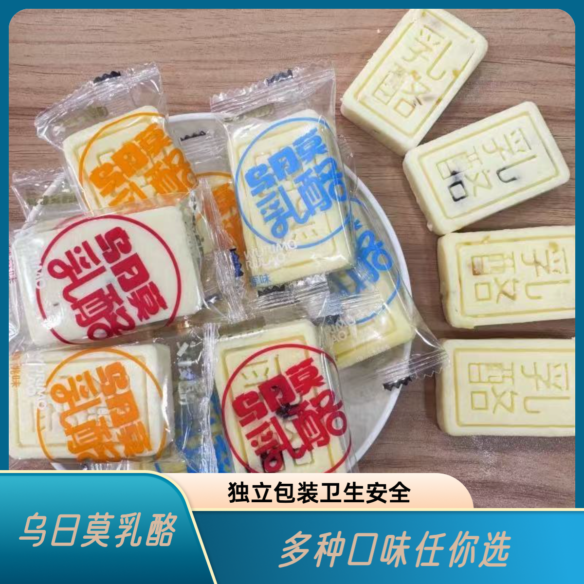 内蒙古乌日莫乳酪休闲奶制品零食