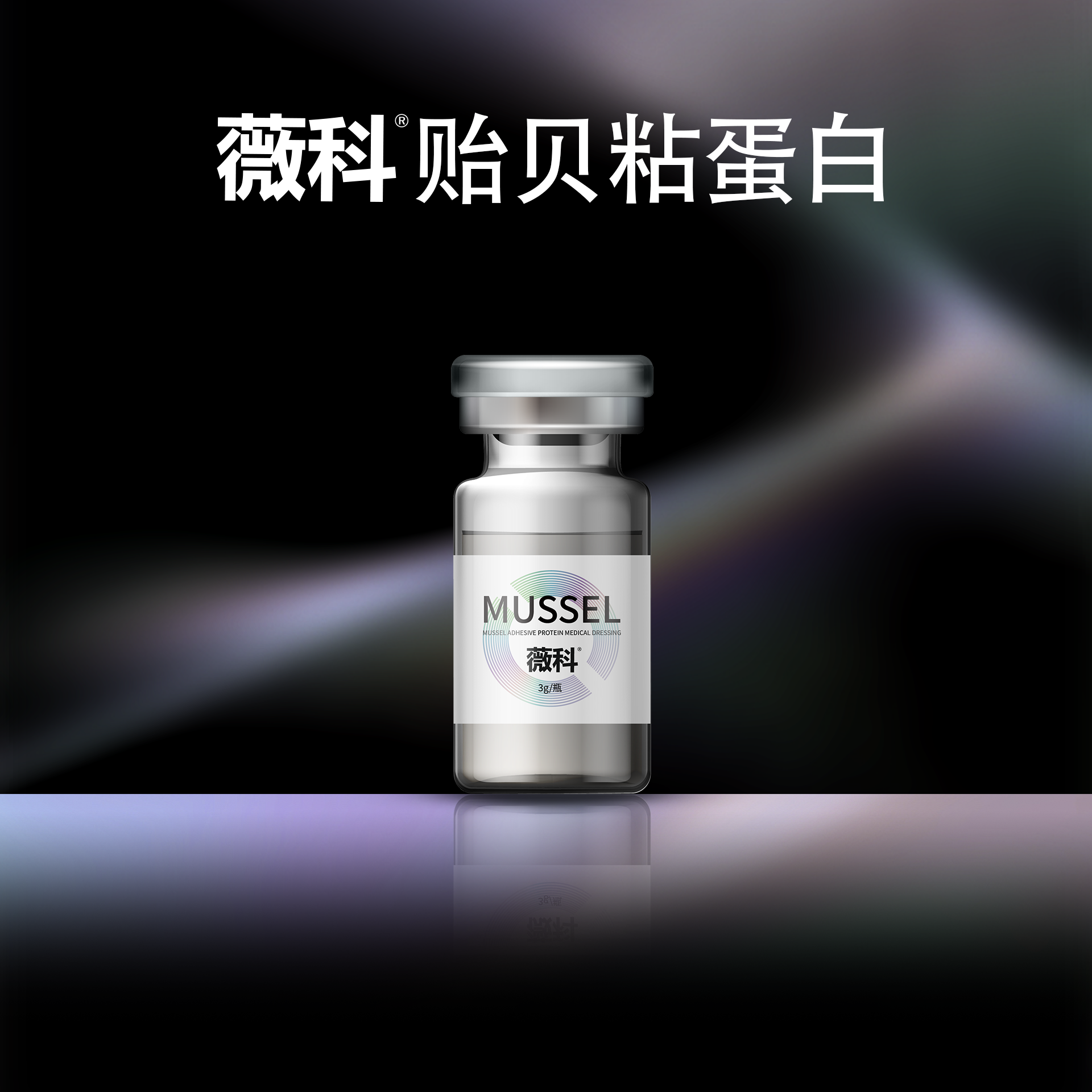 薇科贻贝粘蛋白医用敷料5ml*1支