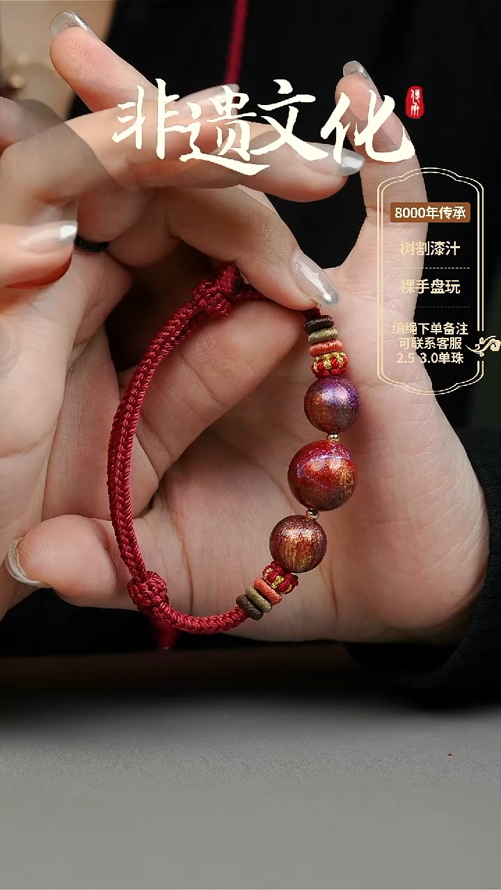【闪购商品】大漆三珠手绳 非遗大漆珠