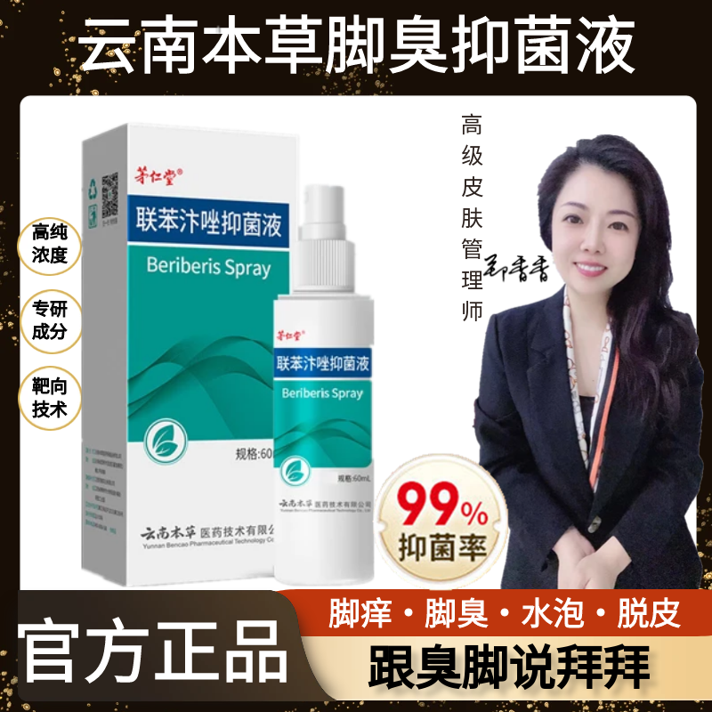 云南本草联苯脚臭液  