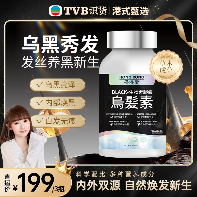 【STRAWBERRY海外专营店】喜济堂何首乌乌发素胶囊