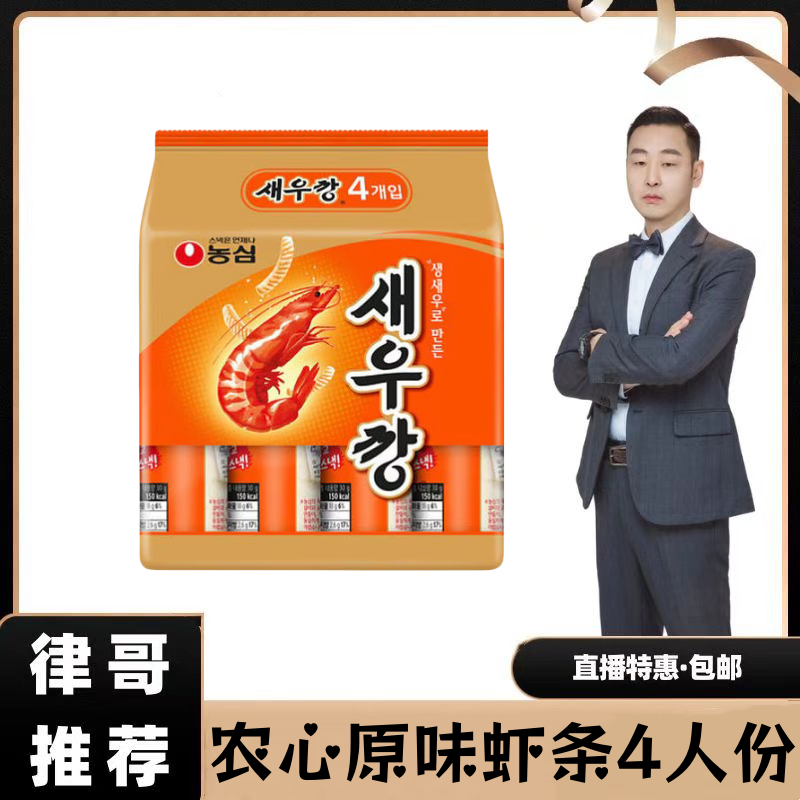 【律哥推荐】韩国进口农心原味鲜虾条120（30g*4）四连包酥脆