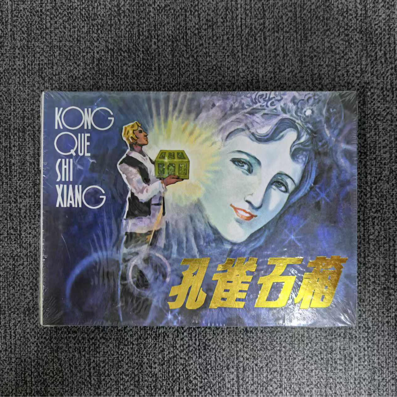 【全新】50开精装 孔雀石箱 连韵留香第三辑 诸庭樵 倪渑 孙愚绘