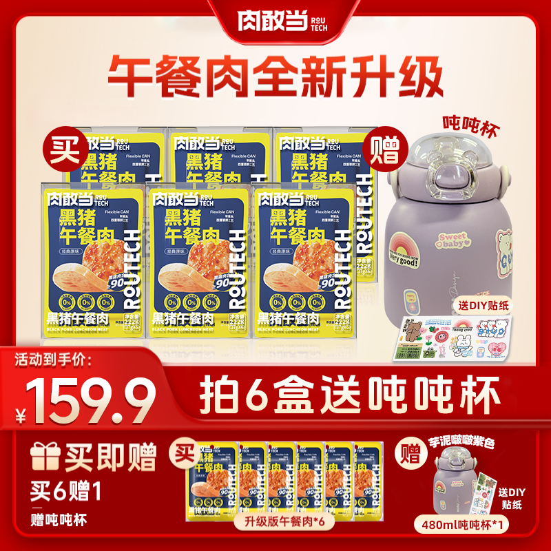 【店播】肉敢当升级黑猪午餐肉独立包装【赠】480ml芋泥嘟嘟保温杯