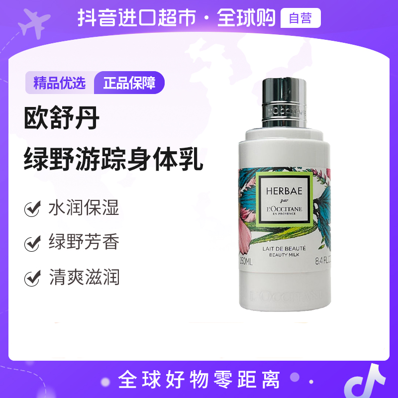 【自营】L'OCCITANE/欧舒丹正品 绿瓶绿野游踪身体乳250ml 