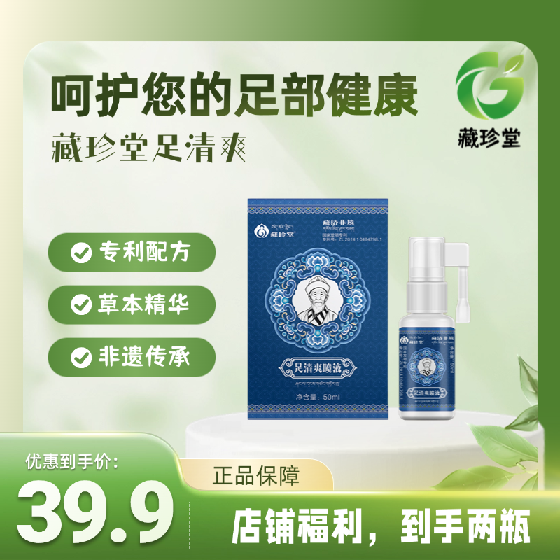 藏珍堂草本清新足部护理液净味清爽保湿止痒缓和抑菌温和萃取止汗