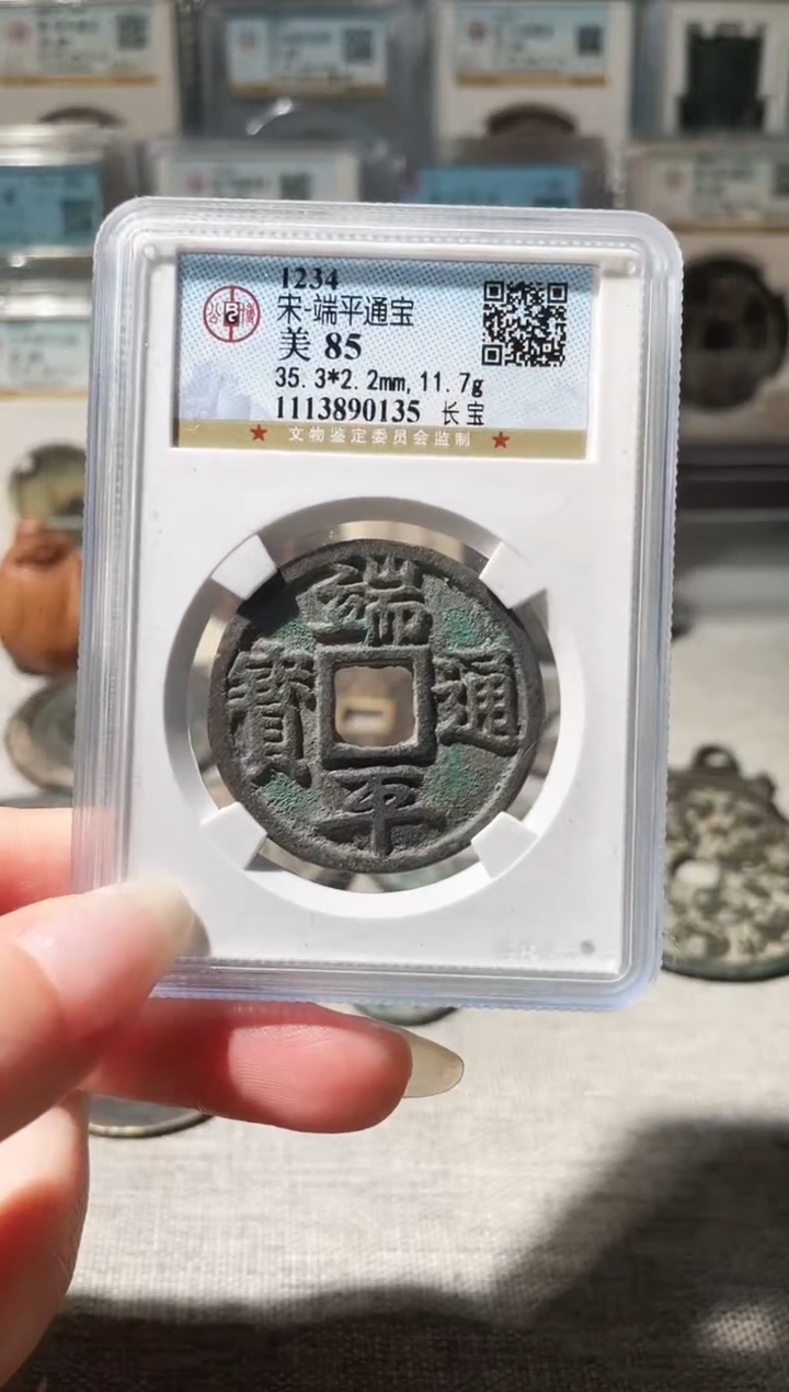 铜?**?3端平通宝，，，，