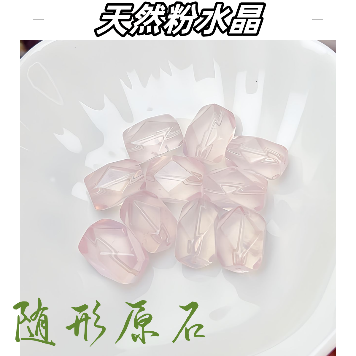 【薄荷】天然粉水晶随形原石 宽度约10-12mm+ 多样性发一