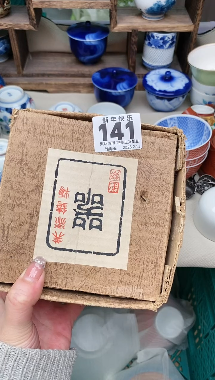 【闪购商品】瓷片141 雅淘阁欢迎您的光临
