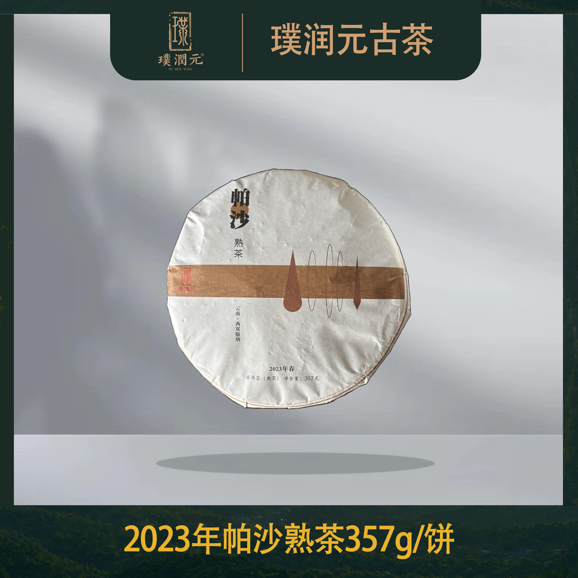 璞润元古茶【老班章母树帕沙】2023年春发酵普洱茶熟茶357g/饼