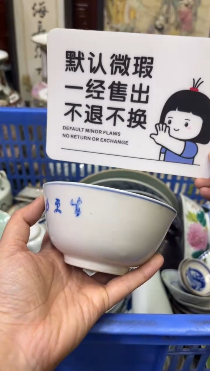 瓷器木*阁【不退不换直播闪购】瓷器微瑕介意勿拍