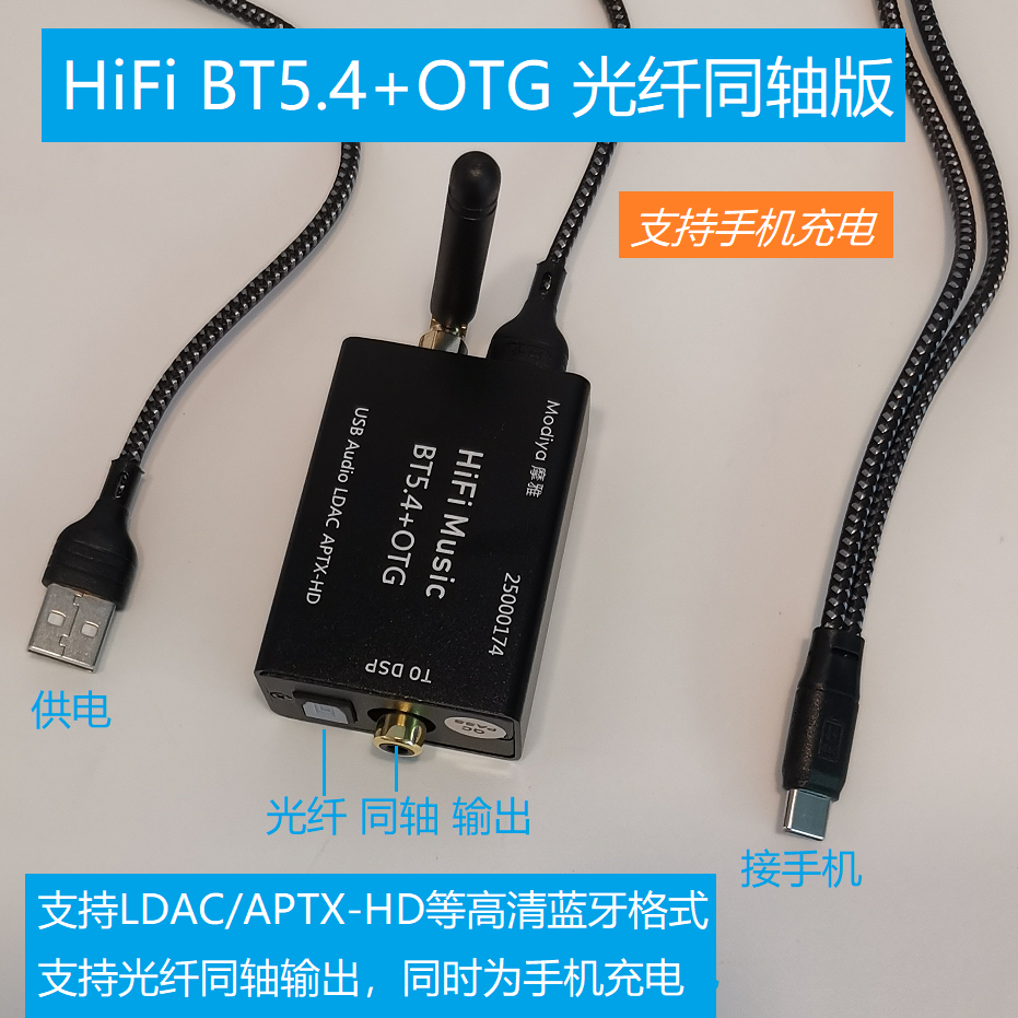 高清蓝牙5.4+OTG模块光纤同轴模拟输出支持手机充电音质媲美CD