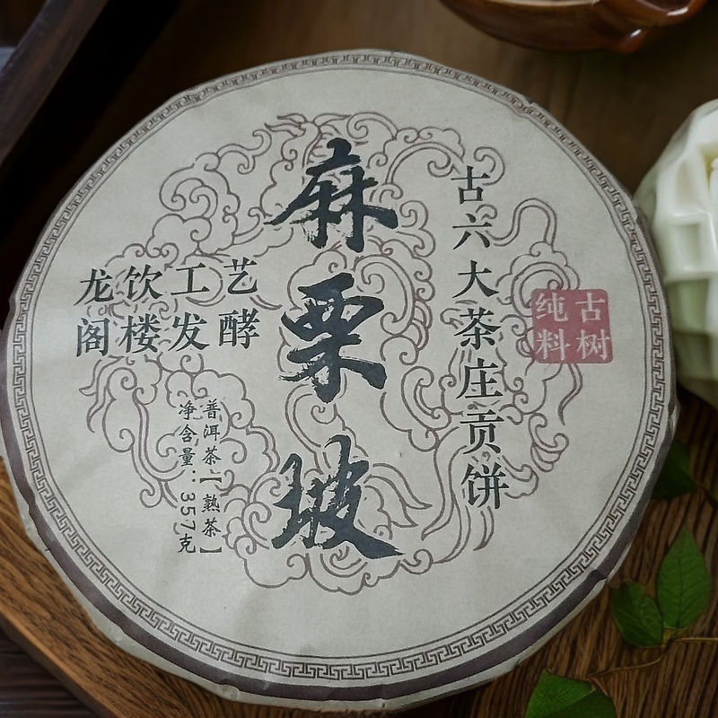 14年古六大茶庄贡饼麻栗坡龙饮工艺阁楼发酵普洱熟茶饼357克M21号