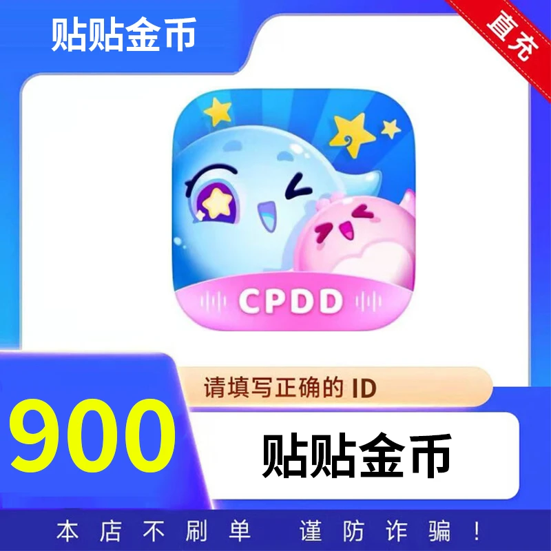 【填写贴贴ID】贴贴密友金币充值 自动充值秒到账 900贴贴金币