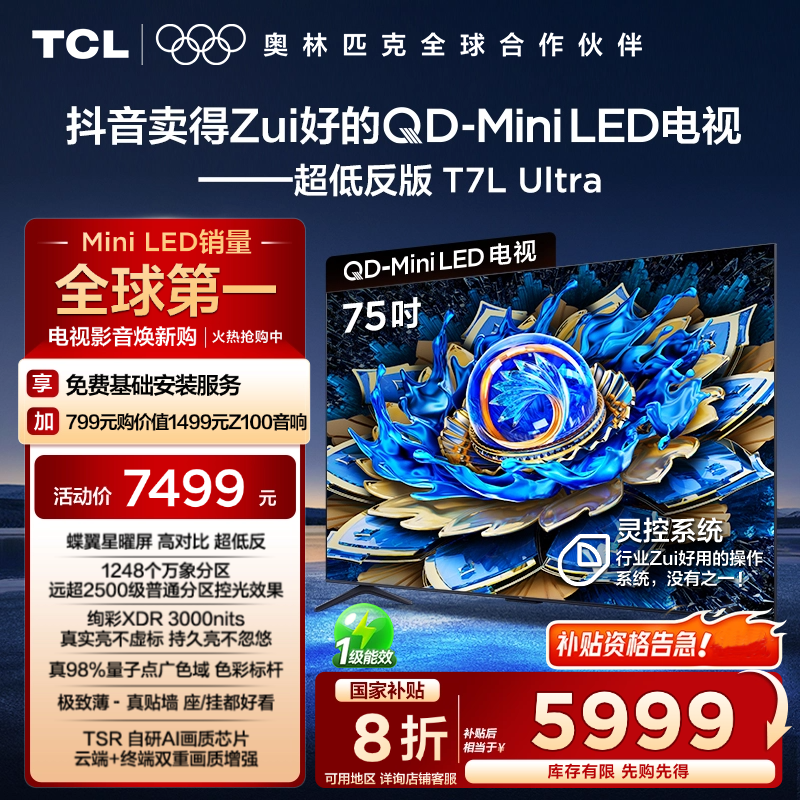 【清凉观影】TCL电视 T7L Ultra 75英寸 QD-Mini LED 蝶翼星曜屏
